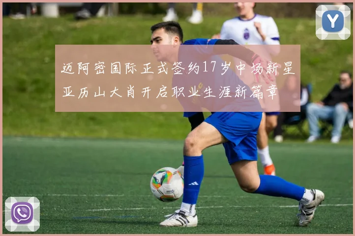 迈阿密国际正式签约17岁中场新星亚历山大肖开启职业生涯新篇章