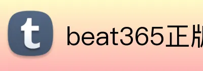 beat365正版官网网 logo